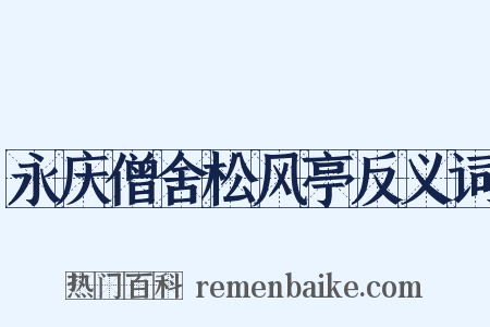 永庆僧舍松风亭反义词是什么意思的图片